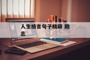 人生格言句子精辟 励志