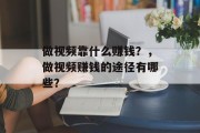 做视频靠什么赚钱？，做视频赚钱的途径有哪些？