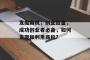 发掘商机，创业致富，成功创业者必备，如何发现和利用商机?