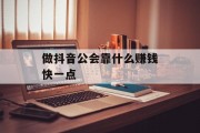 做抖音公会靠什么赚钱快一点