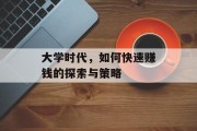 大学时代，如何快速赚钱的探索与策略