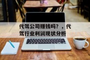 代驾公司赚钱吗？，代驾行业利润现状分析