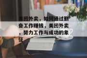 美团外卖，如何通过勤奋工作赚钱，美团外卖，努力工作与成功的象征