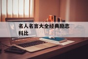 名人名言大全经典励志科比