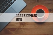 11231129星座运势