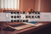 彩虹无人机，靠什么实现盈利？，彩虹无人机盈利模式解析