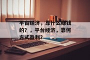 平台经济，靠什么赚钱的？，平台经济，靠何方式盈利？