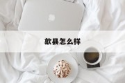 歙县怎么样