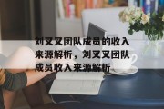 刘叉叉团队成员的收入来源解析，刘叉叉团队成员收入来源解析