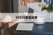 89815星座运势