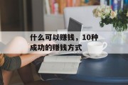 什么可以赚钱，10种成功的赚钱方式