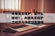 夫妻关系维护，靠什么赚钱？，夫妻关系维护之经济与情感双赢策略