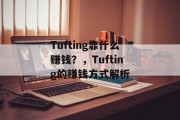 Tufting靠什么赚钱？，Tufting的赚钱方式解析