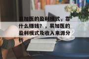 易加医的盈利模式，靠什么赚钱？，易加医的盈利模式及收入来源分析