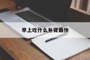 早上吃什么补肾最快