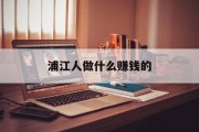 浦江人做什么赚钱的