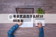 年会奖品选什么好1000左右