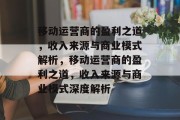 移动运营商的盈利之道，收入来源与商业模式解析，移动运营商的盈利之道，收入来源与商业模式深度解析