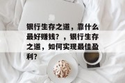 银行生存之道，靠什么最好赚钱？，银行生存之道，如何实现最佳盈利？