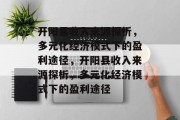 开阳县收入来源探析，多元化经济模式下的盈利途径，开阳县收入来源探析，多元化经济模式下的盈利途径