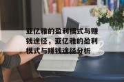 亚亿雅的盈利模式与赚钱途径，亚亿雅的盈利模式与赚钱途径分析