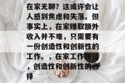 在家无聊？这或许会让人感到焦虑和失落。但事实上，在家赚取额外收入并不难，只需要有一份创造性和创新性的工作。，在家工作赚钱，创造性和创新性的选择