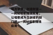 唱出梦想，创造财富——揭秘唱歌赚钱应用，让唱歌成为您创业的敲门砖——揭秘唱歌赚钱应用