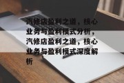 汽修店盈利之道，核心业务与盈利模式分析，汽修店盈利之道，核心业务与盈利模式深度解析