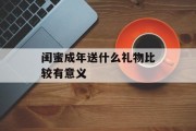 闺蜜成年送什么礼物比较有意义