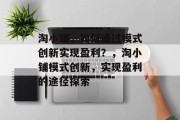 淘小铺，如何通过模式创新实现盈利？，淘小铺模式创新，实现盈利的途径探索