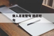 做人名言警句 励志短句