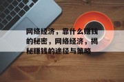 网络经济，靠什么赚钱的秘密，网络经济，揭秘赚钱的途径与策略