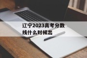 辽宁2023高考分数线什么时候出