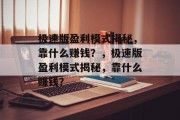 极速版盈利模式揭秘，靠什么赚钱？，极速版盈利模式揭秘，靠什么赚钱？