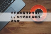 玄机动画靠什么赚钱的？，玄机动画的盈利模式探究