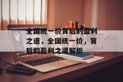 全国统一价背后的盈利之道，全国统一价，背后的盈利之道解析