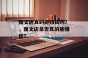 图文店真的能赚钱吗？，图文店是否真的能赚钱?