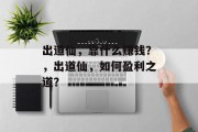 出道仙，靠什么赚钱？，出道仙，如何盈利之道？