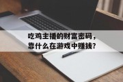 吃鸡主播的财富密码，靠什么在游戏中赚钱？