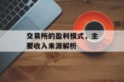 交易所的盈利模式，主要收入来源解析