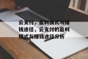 云支付，盈利模式与赚钱途径，云支付的盈利模式与赚钱途径分析