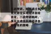 二战考研，如何通过多元化途径实现经济自给自足，二战考研期间，多元化途径实现经济自给自足的策略