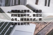 微信关注赚钱，开启你的财富新时代，微信公众号，赚钱新方式，开启财富新时代