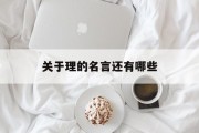 关于理的名言还有哪些