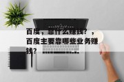 百度，靠什么赚钱？，百度主要靠哪些业务赚钱？