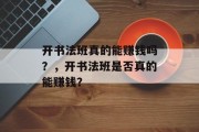 开书法班真的能赚钱吗？，开书法班是否真的能赚钱？