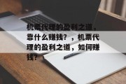 机票代理的盈利之道，靠什么赚钱？，机票代理的盈利之道，如何赚钱？