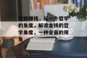 理解赚钱，从一个哲学的角度，解读金钱的哲学角度，一种全面的视角