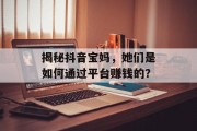 揭秘抖音宝妈，她们是如何通过平台赚钱的？