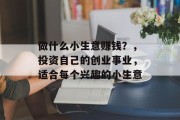 做什么小生意赚钱？，投资自己的创业事业，适合每个兴趣的小生意